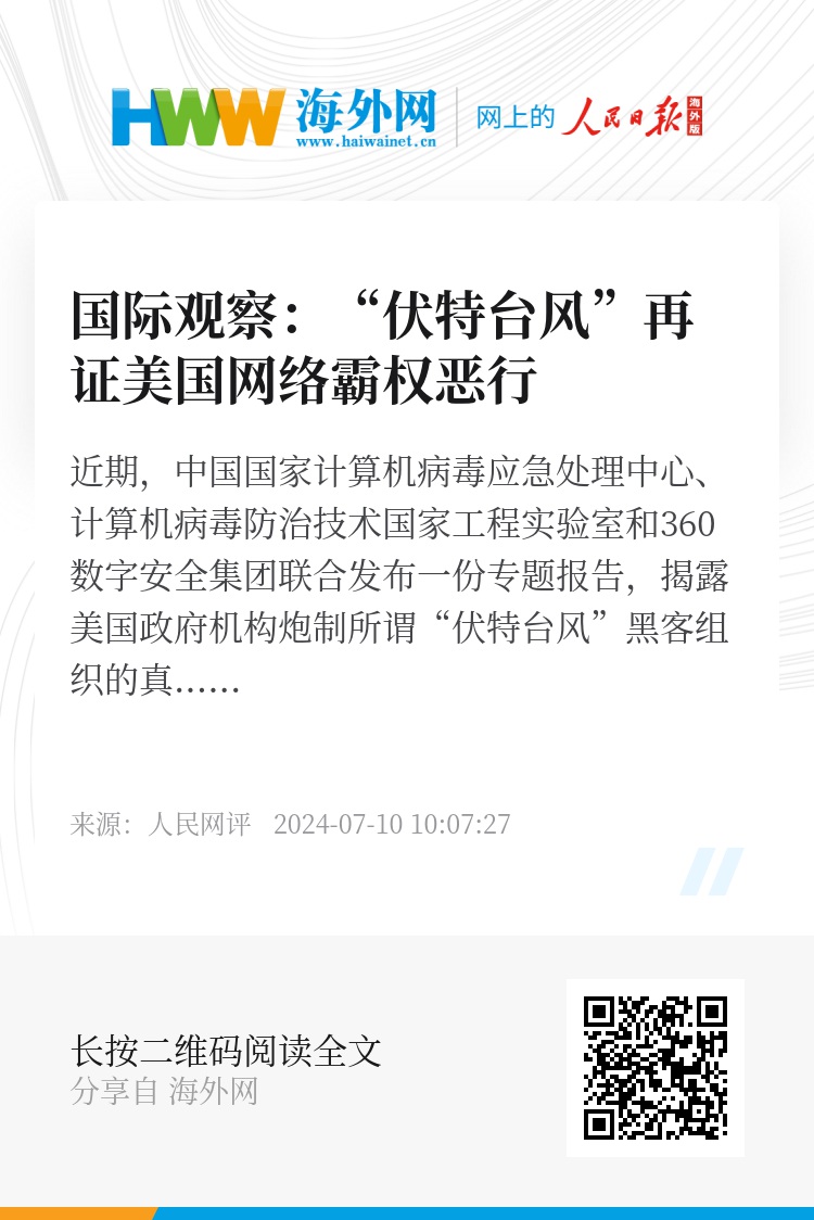 国际观察，美国策动伏特台风事件背后的网络攻击与虚假叙事实质揭秘