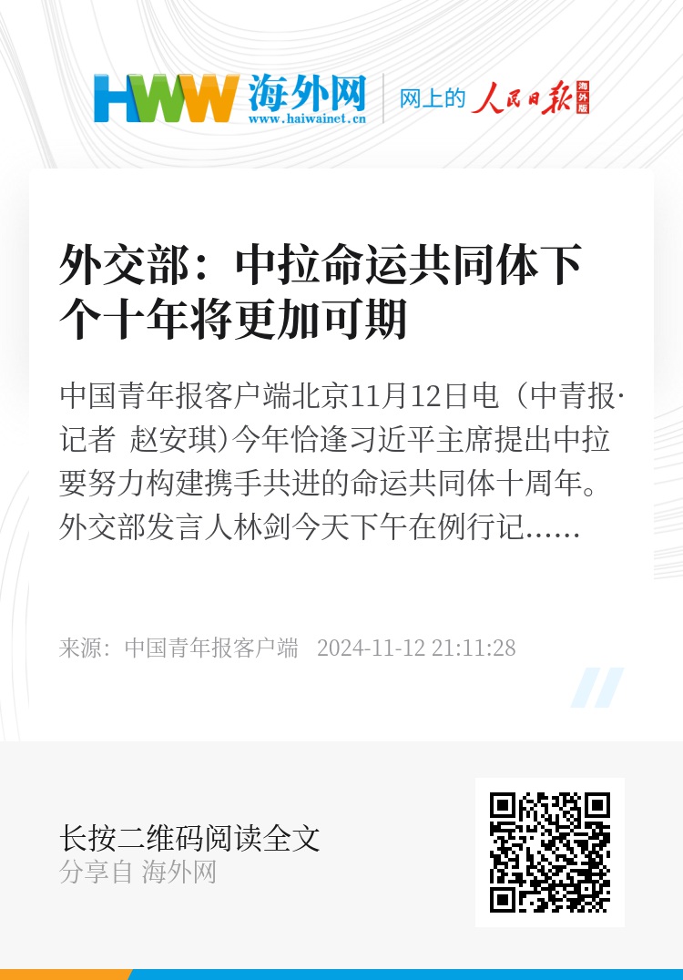 外交部，中拉命运共同体下个十年将更加可期