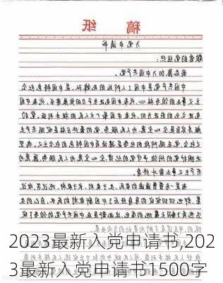 关于申请加入中国共产党的申请书——最新版 2023年