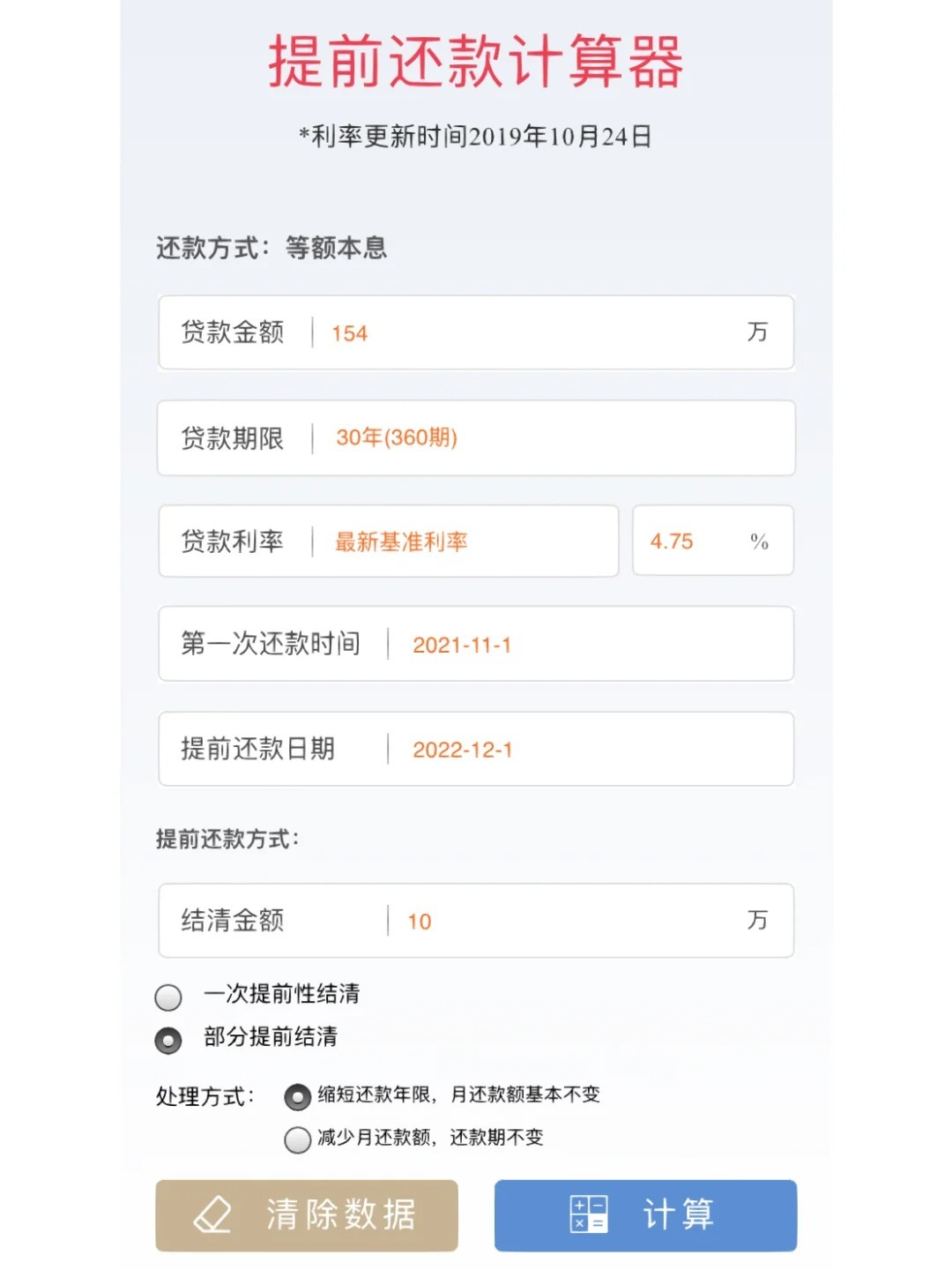 提前还贷计算器最新，助力你做出明智的财务决策