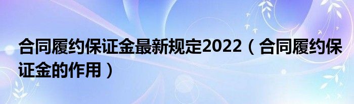 履约保证金最新规定及其影响分析