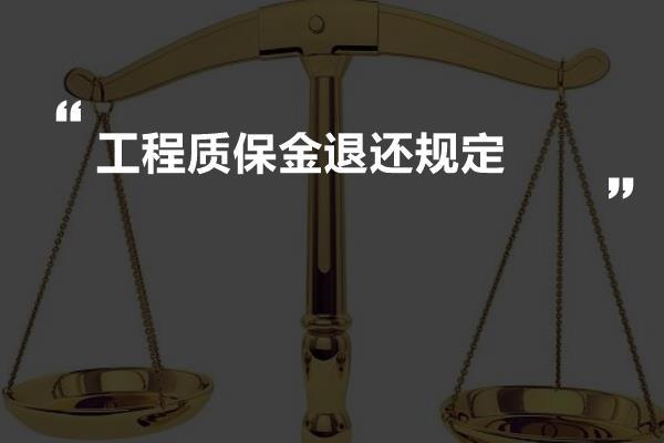 工程质保金最新规定及其影响