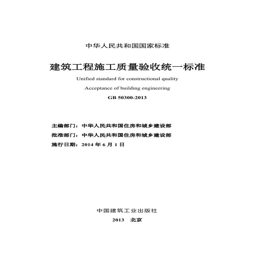 建筑工程施工质量验收统一标准最新版及其应用