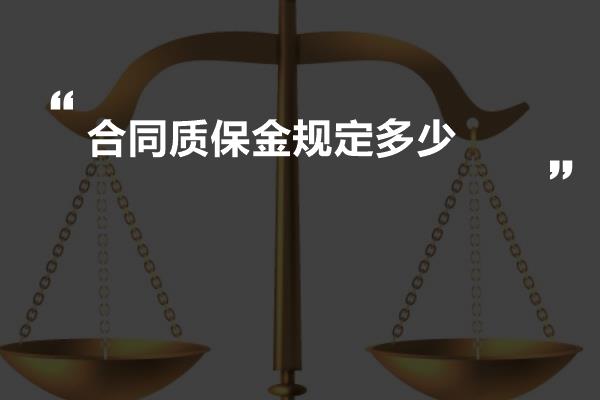 最新质保金比例规定及其影响