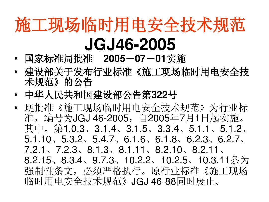 施工现场临时用电安全技术规范最新版解读