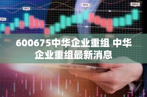 中华企业最新消息概览