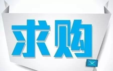 最新求购信息，引领市场走向的新机遇