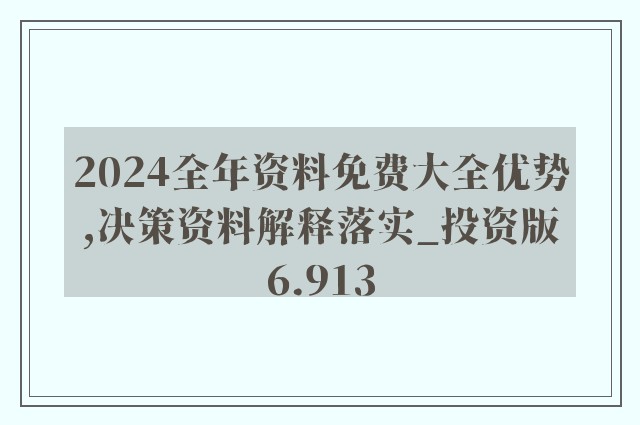 2024年正版资料免费大全功能介绍,青春版|43.86.96