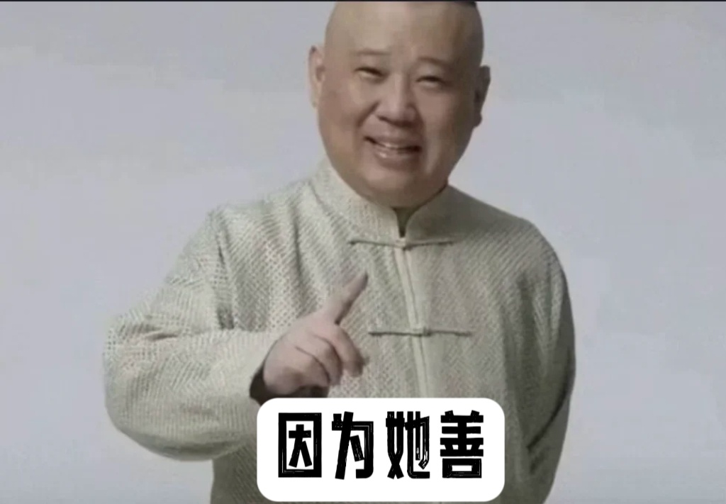 因为他善