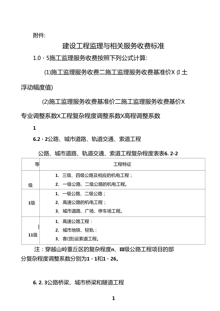 最新监理取费标准及其应用解析