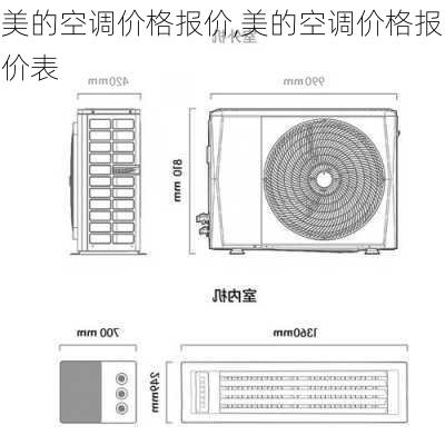 美的空调最新报价——品质与价格的完美结合