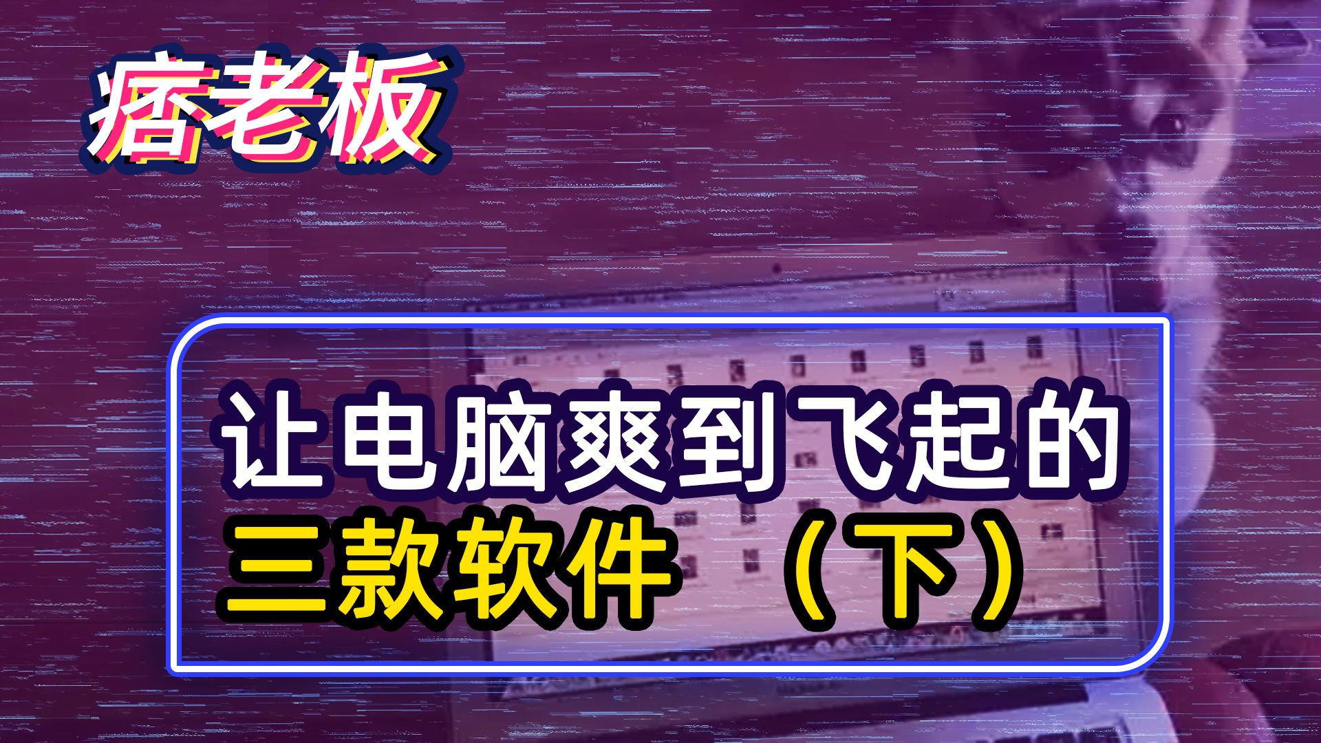 电脑桌面软件推荐最新，打造个性化工作站，提升效率与便捷体验