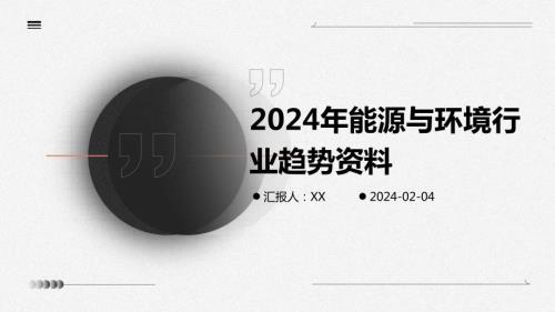 2024溪门正版资料免费，探索绿色能源的无限潜力