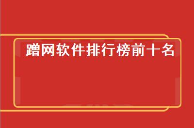 排行榜软件推荐最新版本——全方位满足用户需求，打造高效生活体验