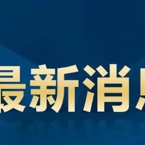 中国新闻周刊|新澳门天天开奖澳门开奖直播，加强社会监督