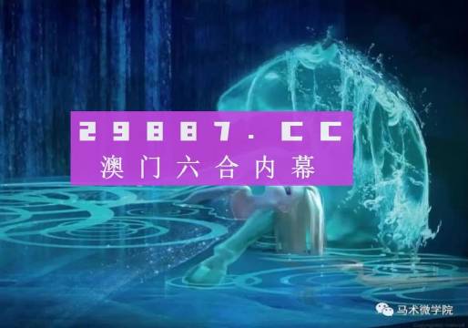 警惕虚假预测与赌博陷阱——新澳门精准四肖期期中特公开背后的风险警示