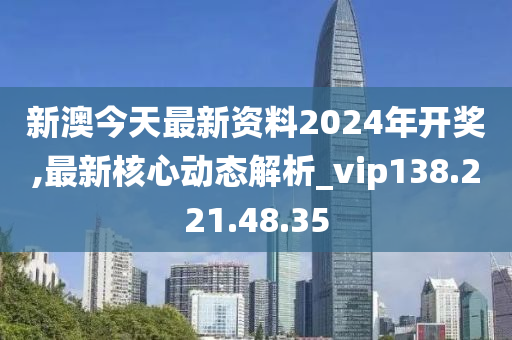 新澳2024今晚开奖资料揭晓——期待与惊喜的交汇之夜🎁🎉