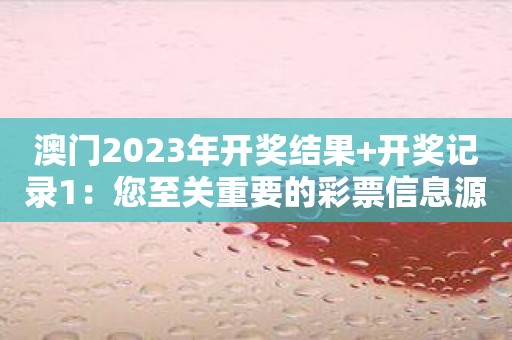 揭秘2023年澳门开彩记录，幸运与梦想的交汇点🎉