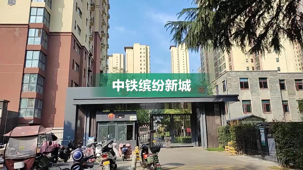 中铁缤纷新城最新动态与概述