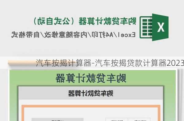 车贷计算器最新2017版，轻松计算贷款方案，明智选择汽车金融