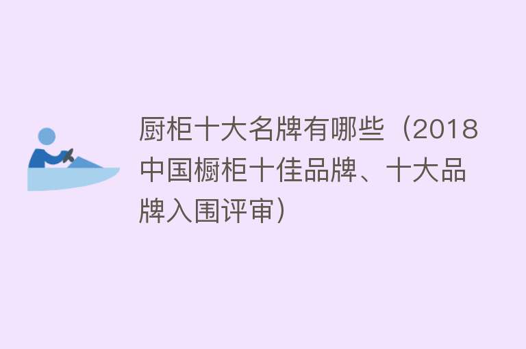 厨柜品牌最新十大排名榜单揭晓，品质与创新并重引领潮流